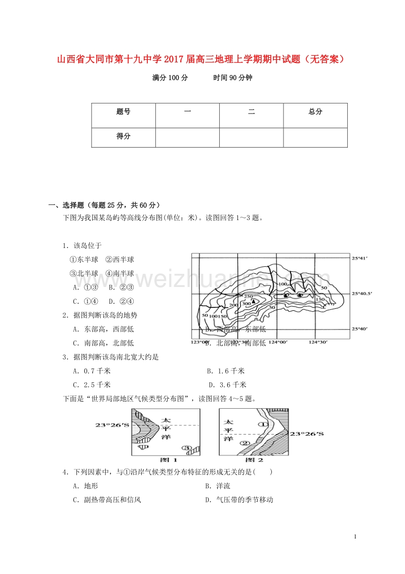 山西省大同市第十九中学2017届高三地理上学期期中试题（无答案）.doc_第1页