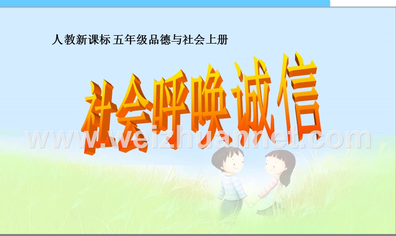 小学课件《社会呼唤诚信》ppt课件精品课件.ppt_第1页