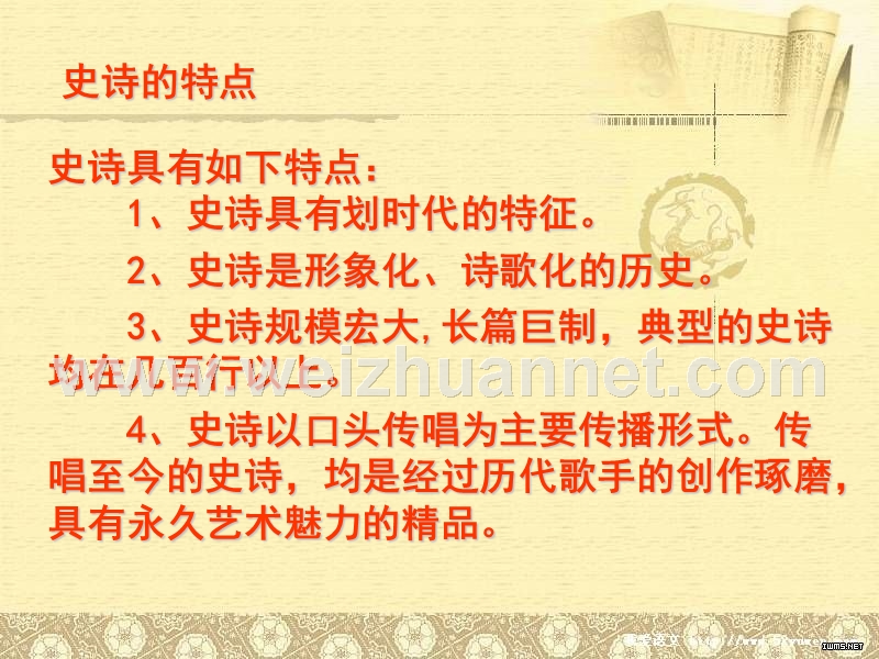 第七章-史诗与叙事诗.ppt_第2页