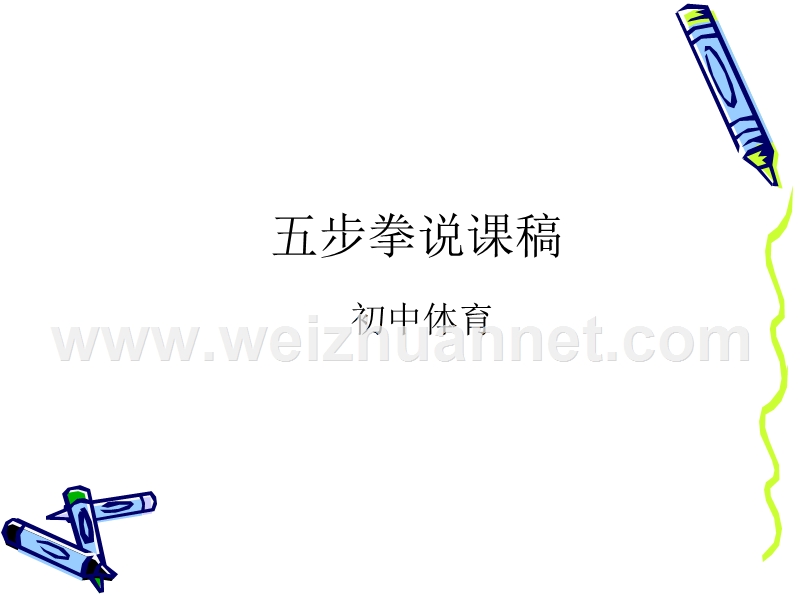 五步拳说课稿---中学体育网.ppt_第1页