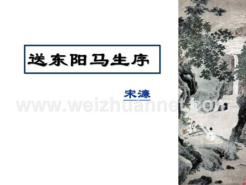 九年级语文送东阳马生序1.ppt_第1页