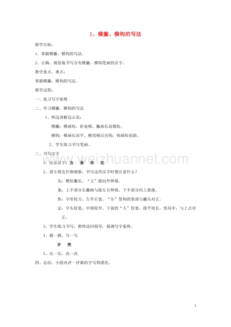 一年级语文下册 写字教案 苏教版.doc_第1页