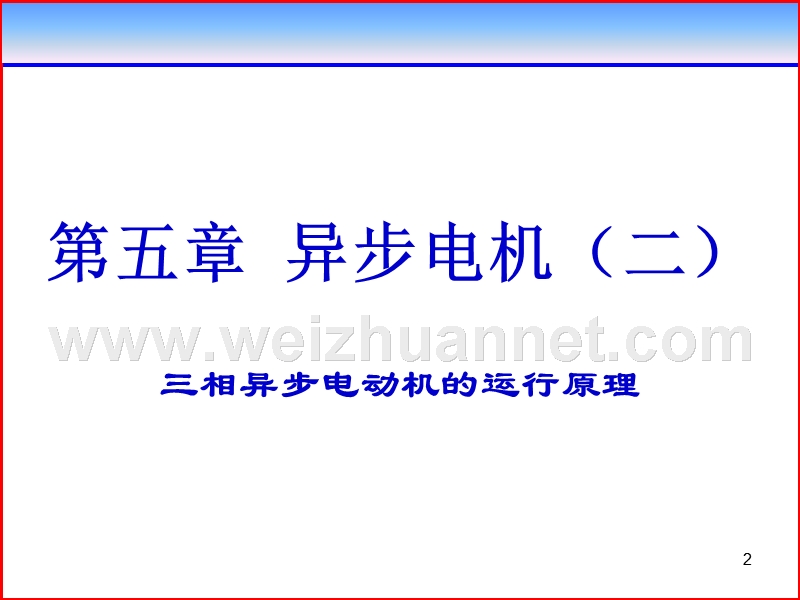 第五章-异步电机二(2).ppt_第2页