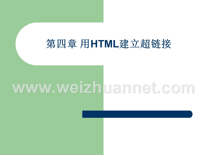 第4章-用html建立超链接.ppt_第1页