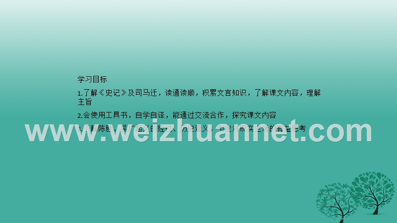 内蒙古乌审旗无定河镇河南学校九年级语文上册 第六单元 21《陈涉世家》课件 （新版）新人教版.ppt_第2页