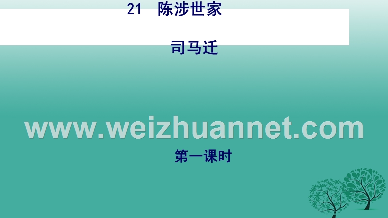 内蒙古乌审旗无定河镇河南学校九年级语文上册 第六单元 21《陈涉世家》课件 （新版）新人教版.ppt_第3页