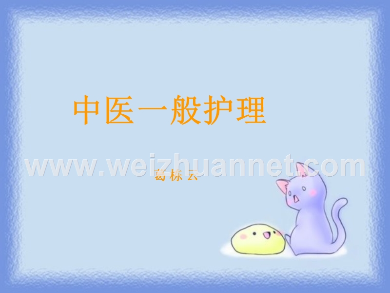 中医一般护理.ppt_第1页