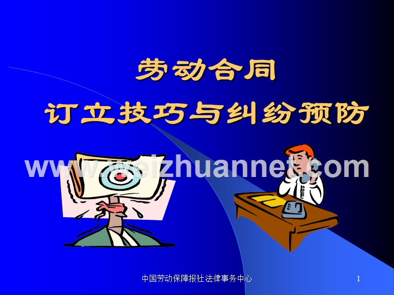 劳动合同订立技巧与劳资纠纷预防.ppt_第1页