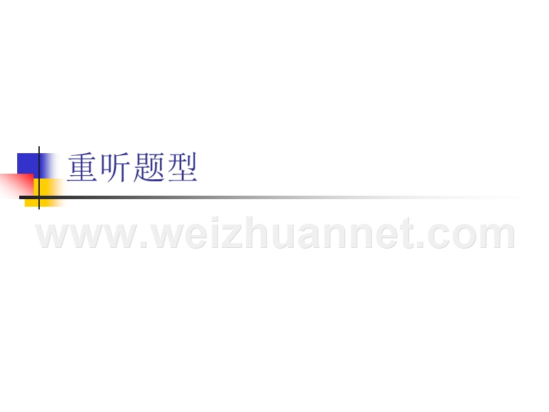 托福听力重听题型.ppt_第1页