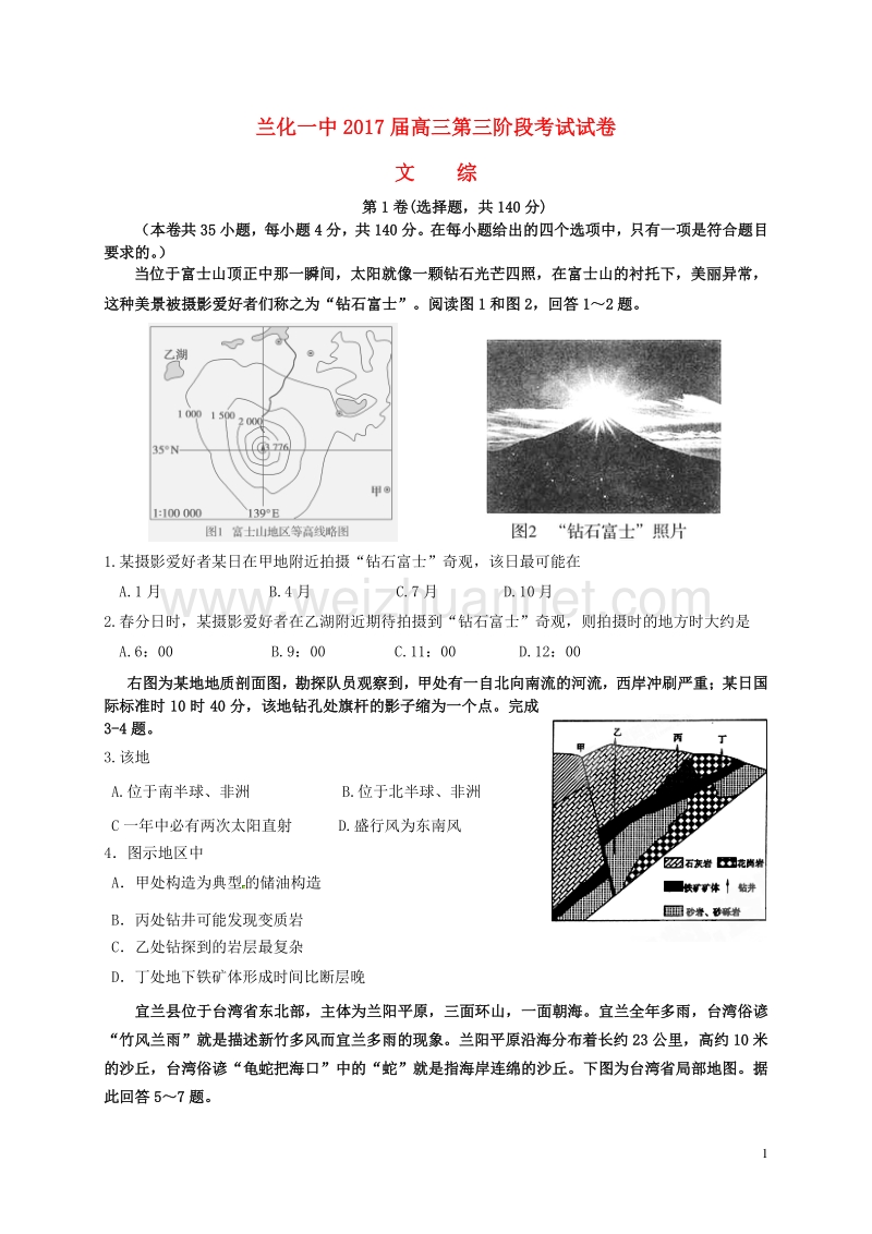 甘肃省兰州化学工业公司总校第一中学2017届高三文综上学期第三次阶段考试试题.doc_第1页