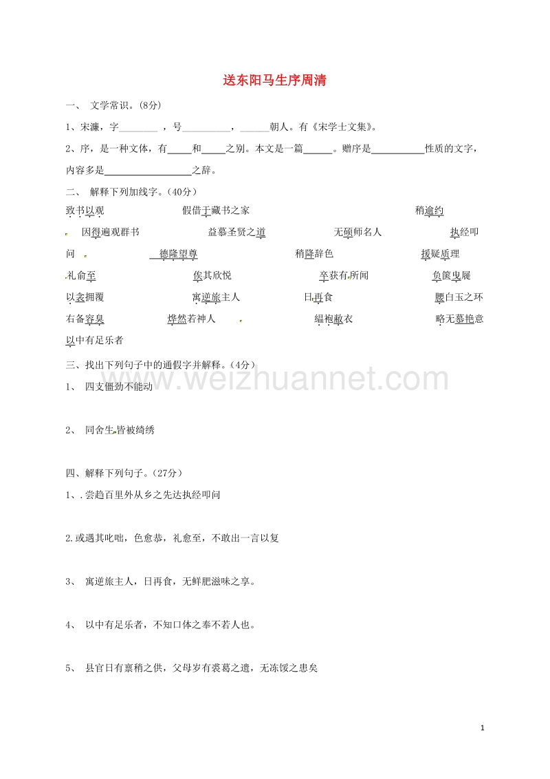 河北省藁城市尚西中学八年级语文下册 5 送东阳马生序周清1（无答案） 河大版.doc_第1页