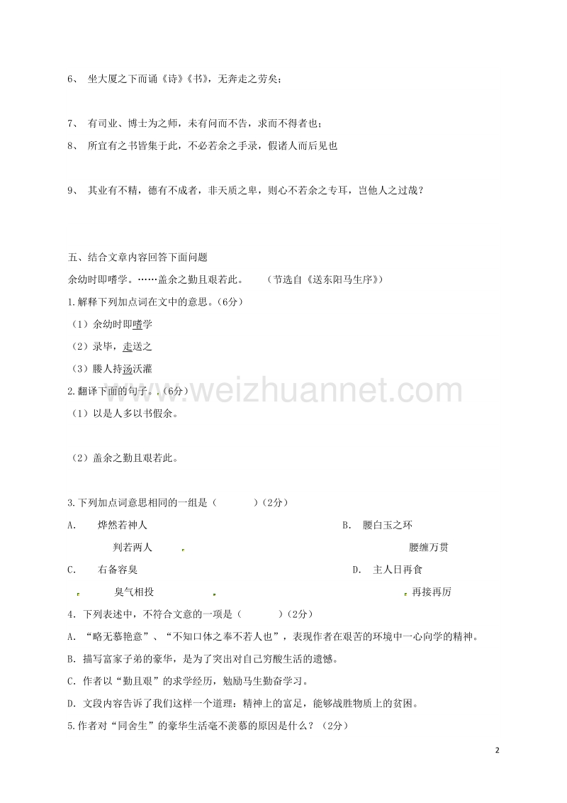 河北省藁城市尚西中学八年级语文下册 5 送东阳马生序周清1（无答案） 河大版.doc_第2页