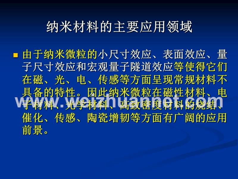 纳米材料的主要应用领域.ppt_第1页