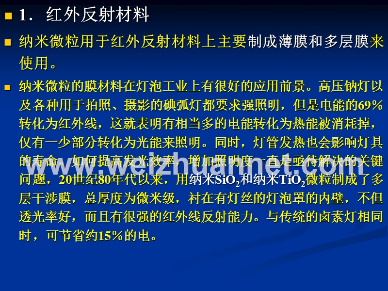 纳米材料的主要应用领域.ppt_第3页