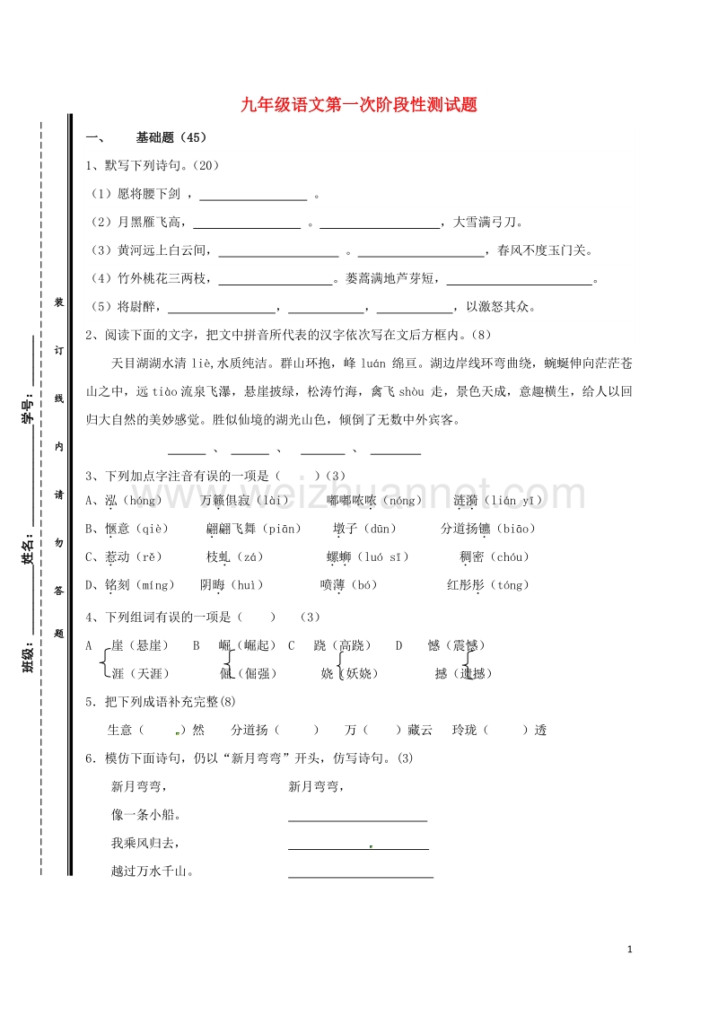 江苏省常州市新北区实验学校2017届九年级语文上学期第一次月考试题（无答案） 苏教版.doc_第1页