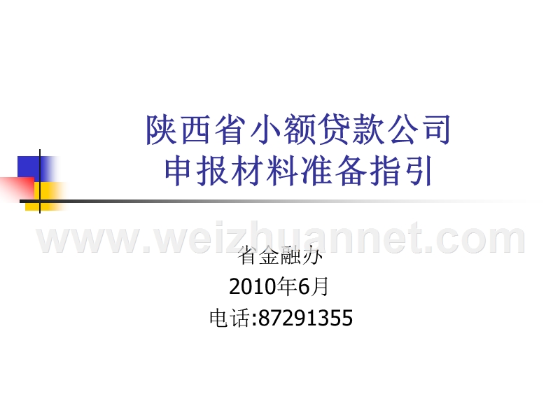 陕西省小额贷款公司培训.ppt_第1页