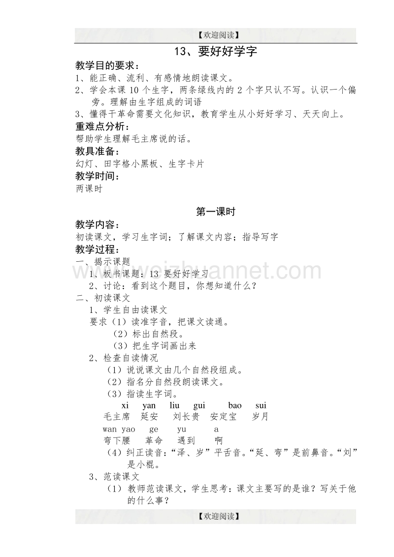 复件 13要好好学字.doc_第1页