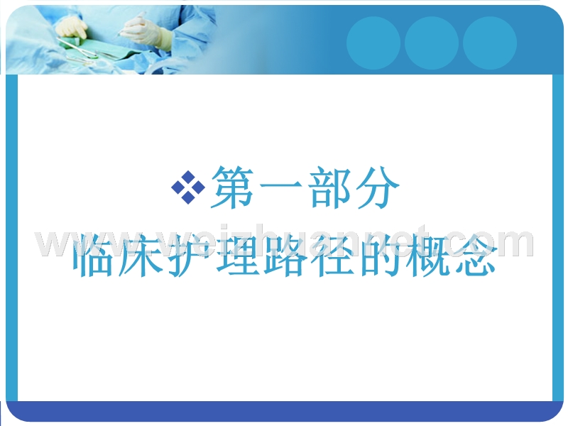 护理临床路径课件.ppt_第3页