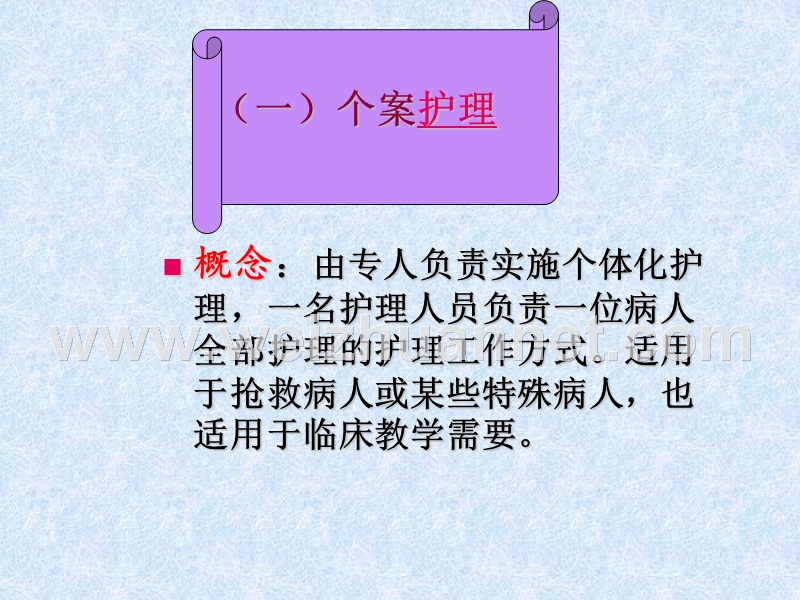 护理工作方式.ppt_第2页