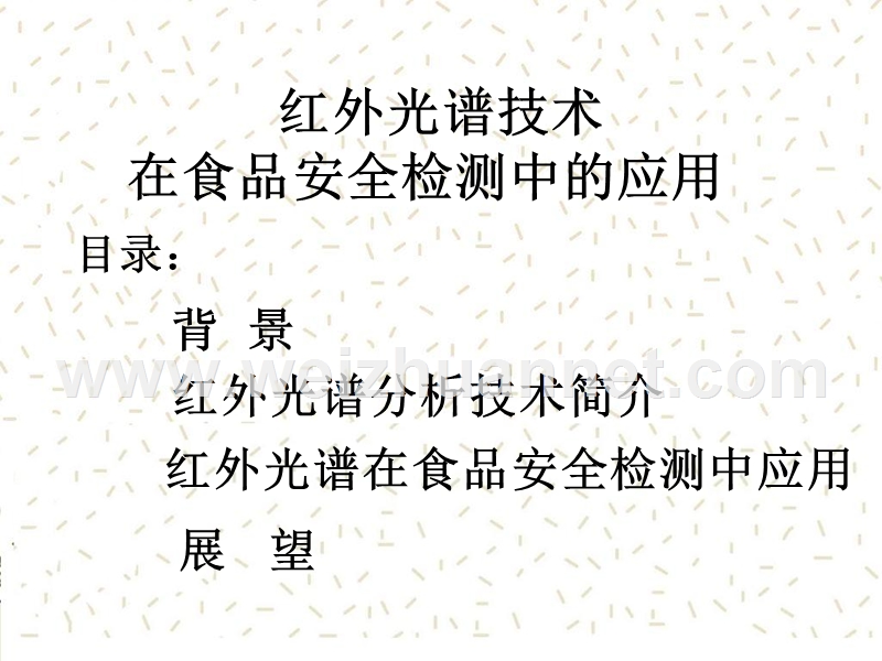 红外光谱技术在食品安全检测中的应用.ppt_第2页