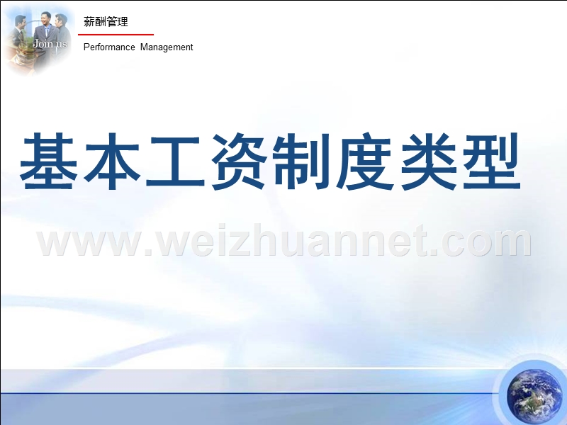 薪酬管理3-常见工资制度类型.ppt_第1页