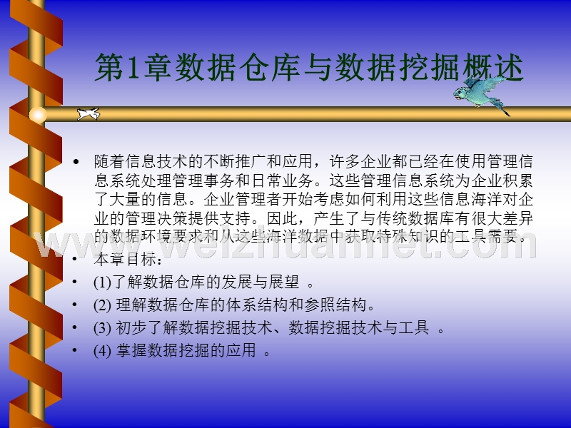 数据仓库与数据挖掘概述.ppt_第1页