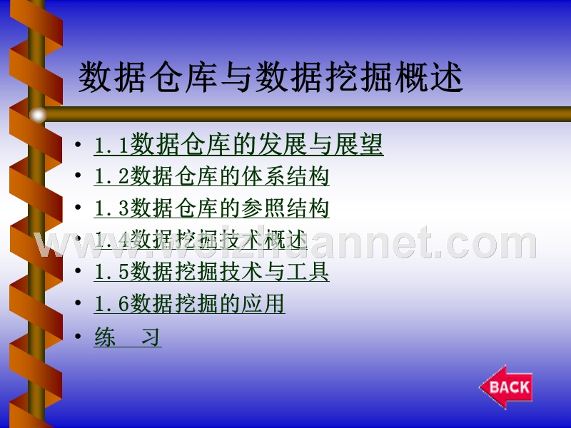 数据仓库与数据挖掘概述.ppt_第2页