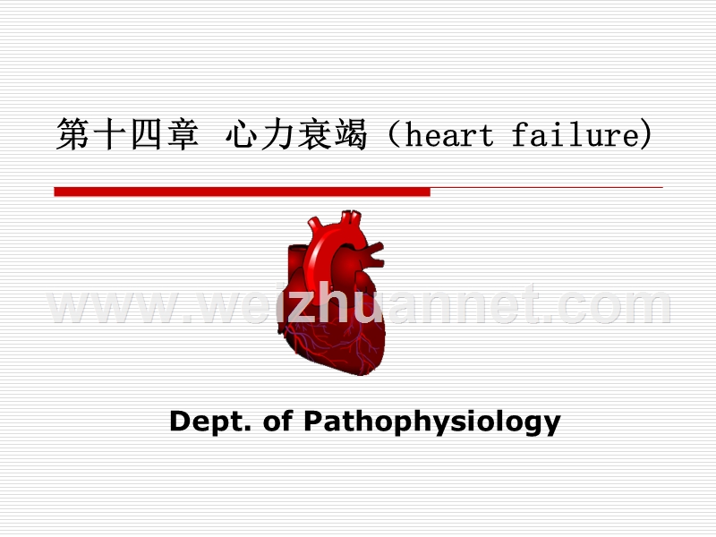 第十四章  心力衰竭（heart failure).ppt_第1页