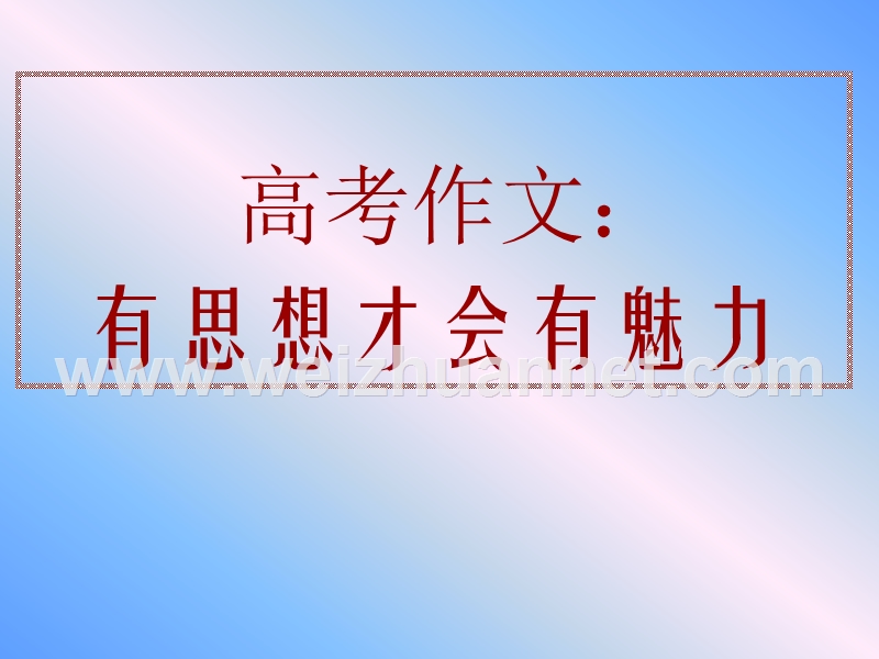 高考作文：有思想才会有魅力.ppt_第1页