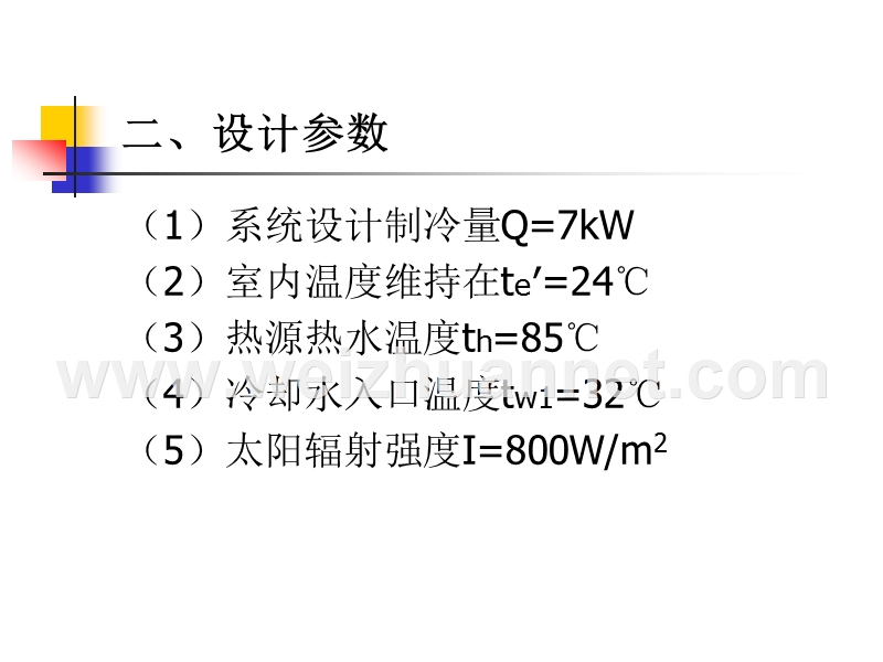 太阳能吸收式制冷系统的设计.pptx_第3页