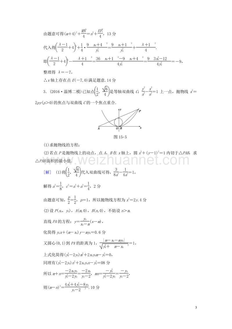 【课堂新坐标】（山东专版）2017年高考数学二轮专题复习与策略 第1部分 专题5 平面解析几何 突破点15 圆锥曲线中的综合问题(酌情自选)专题限时集训 理.doc_第3页