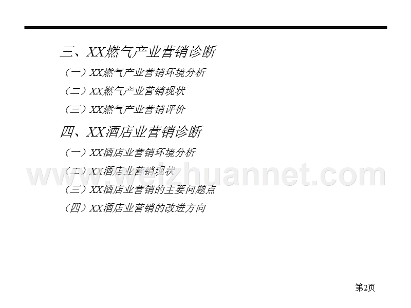 某企业咨询报告.ppt_第3页