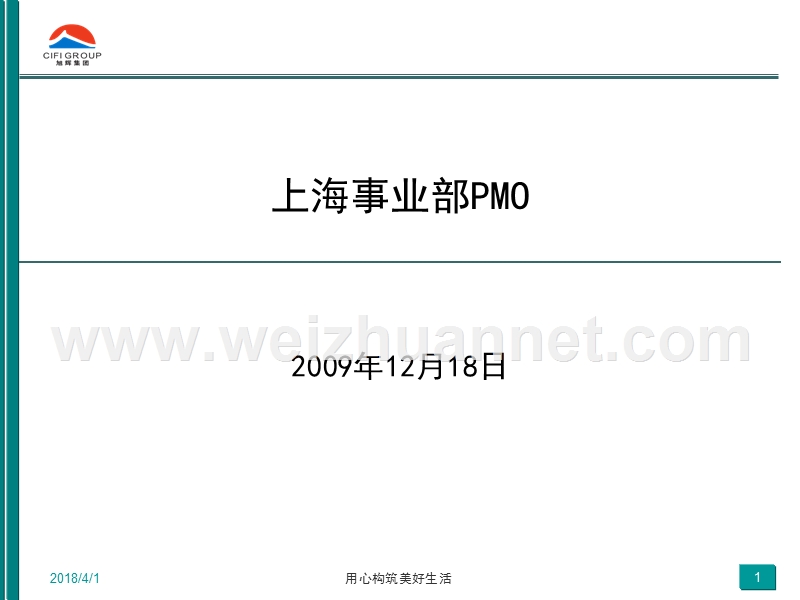 旭集人字〔2010〕73号附件二：上海事业部pmo岗位介绍.ppt_第1页