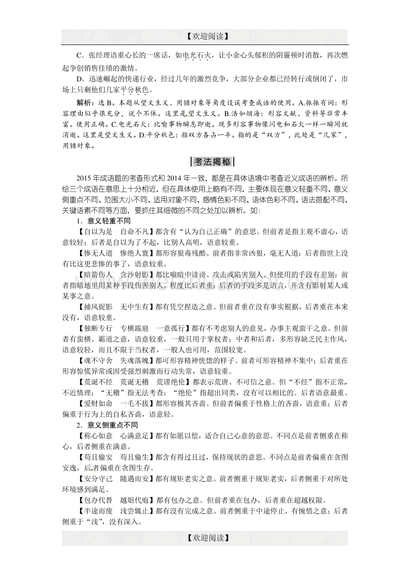 优化方案高考语文二轮总复习——考法揭秘（全国卷i）：第5板块第13题　正确使用成语 word版含答案.doc_第2页