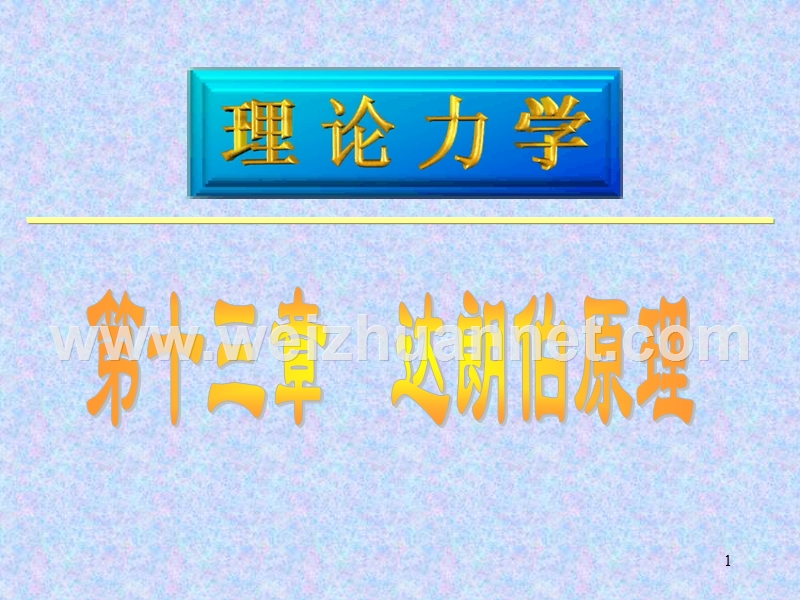 理论理力-达朗伯原理.ppt_第1页