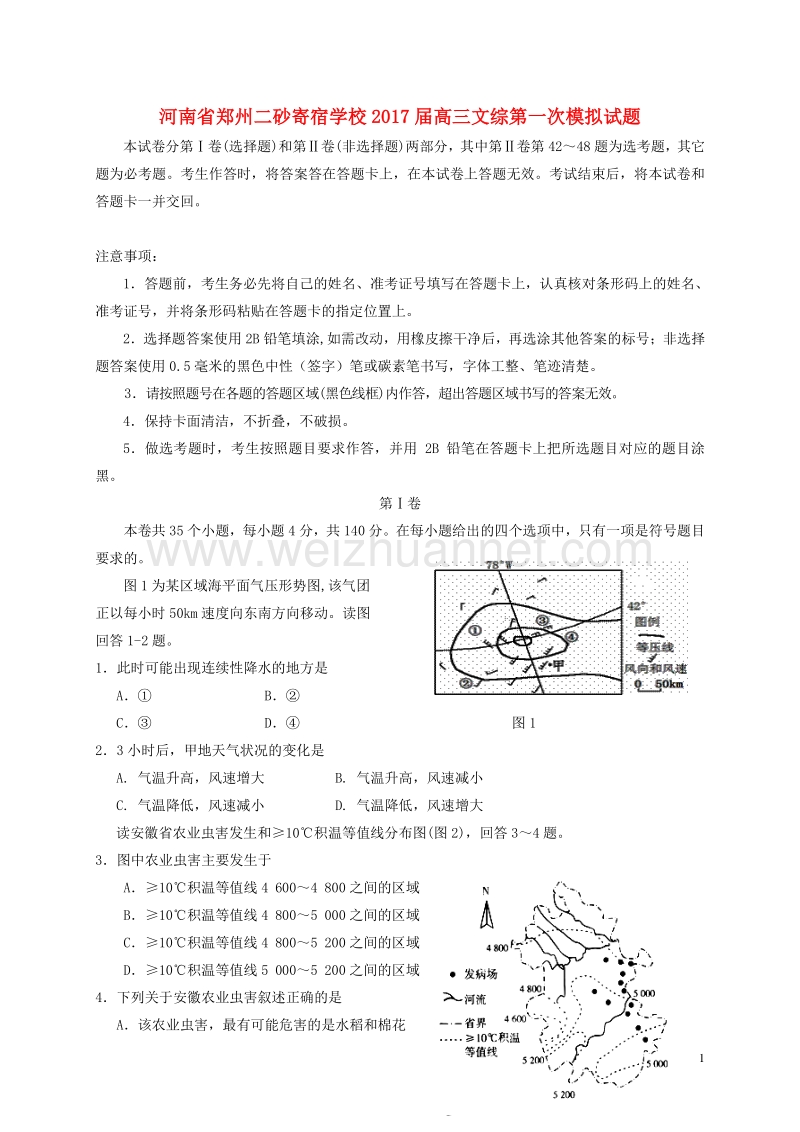 河南省郑州二砂寄宿学校2017届高三文综第一次模拟试题.doc_第1页