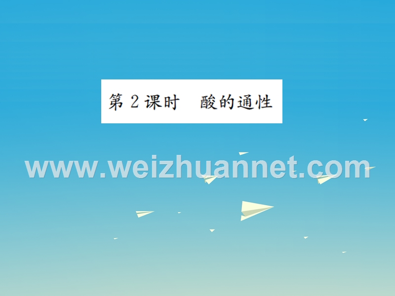 【名校课堂】2017年春九年级化学下册 第十单元 酸和碱 课题1 常见的酸和碱 第2课时 酸的通性习题课件 （新版）新人教版.ppt_第1页