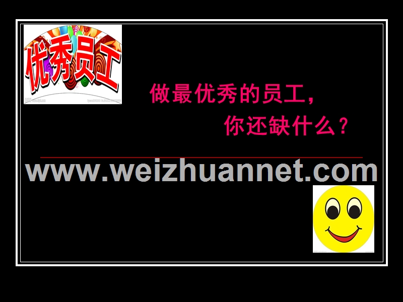 做最优秀的员工你还缺什么？.ppt_第1页