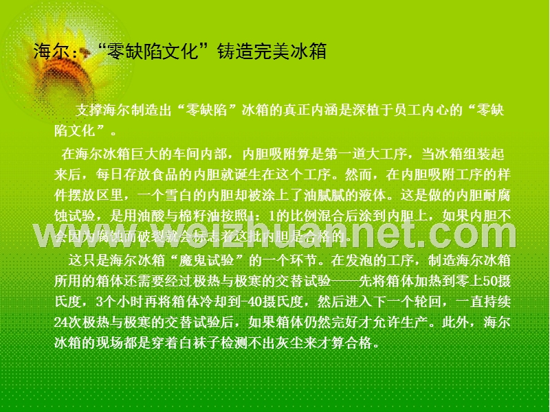 海尔：“零缺陷文化”铸造完美冰箱.ppt_第1页