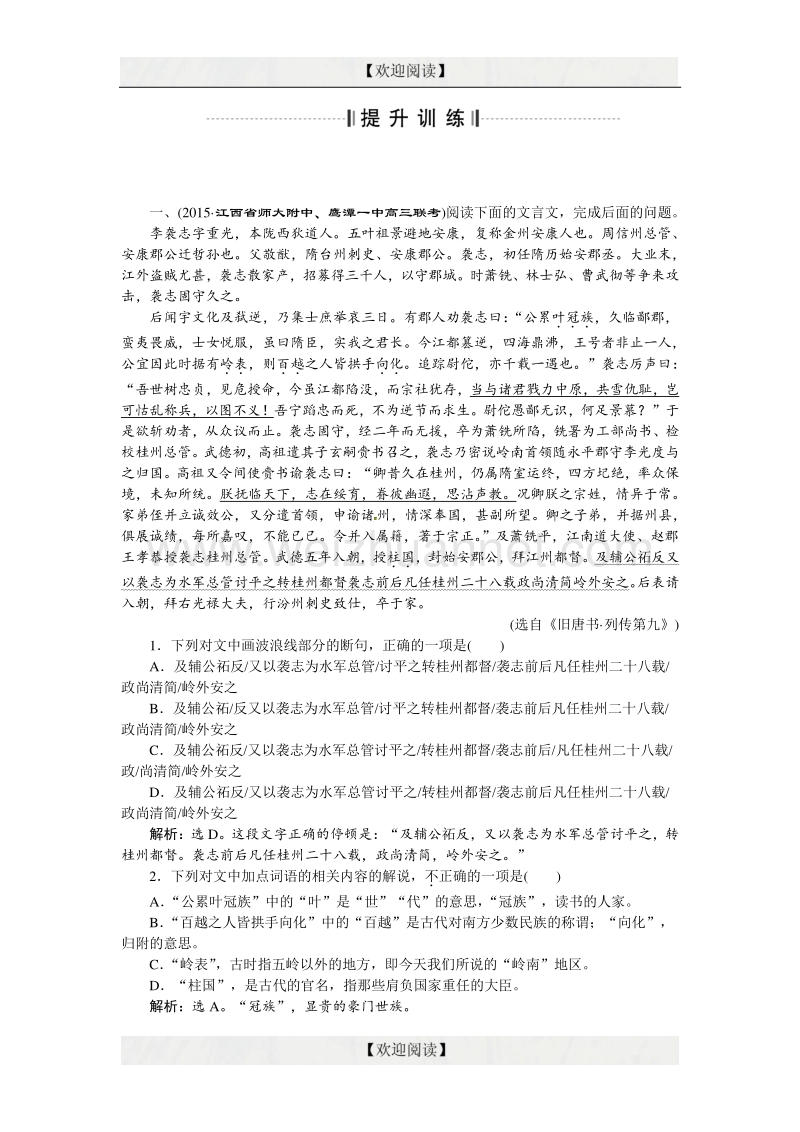 优化方案高考语文二轮总复习——讲义练习（全国卷i）：第二章 文言文阅读 专题四提升训练 word版含答案.doc_第1页