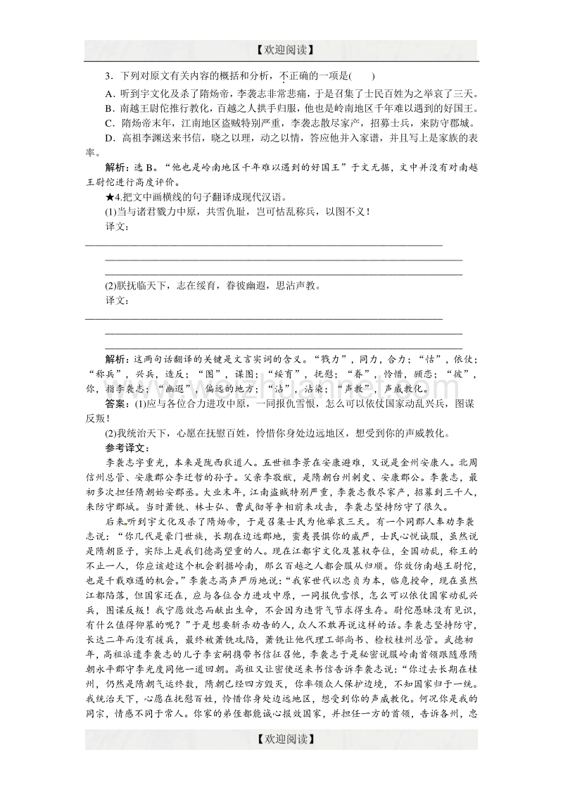 优化方案高考语文二轮总复习——讲义练习（全国卷i）：第二章 文言文阅读 专题四提升训练 word版含答案.doc_第2页