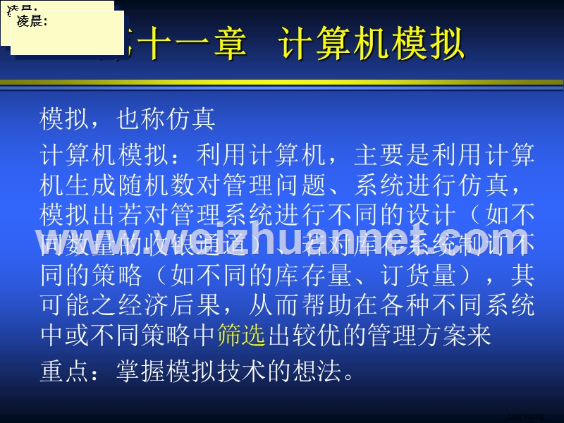 运筹学chapter-11计算机模拟.ppt_第1页