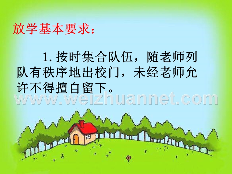 放学回家常规教育.ppt_第2页