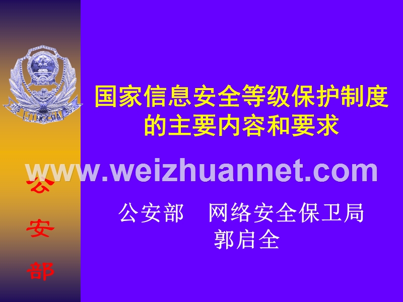 国家信息安全等级保护制度的主要内容和要求.ppt_第1页