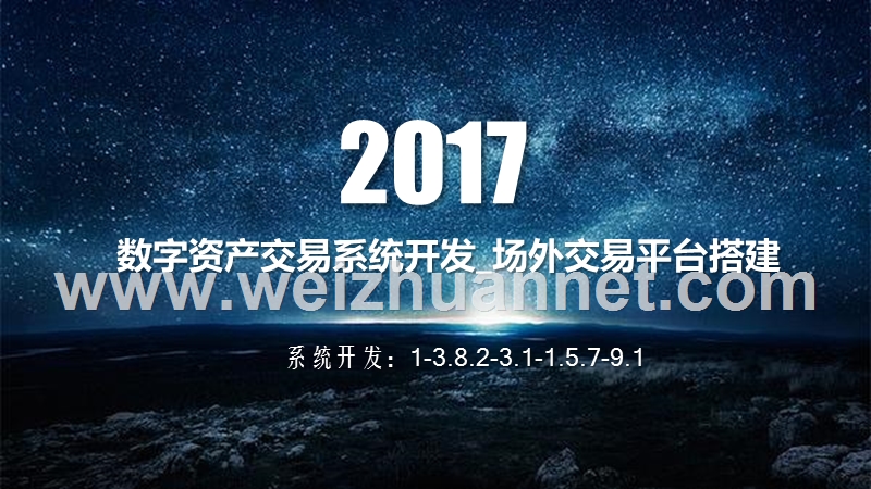 数字资产交易系统开发-场外交易平台搭建.pptx_第1页