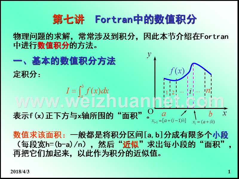 第七讲-物理学中定积分是数值计算方法.ppt_第1页