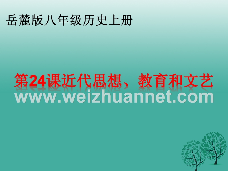 八年级历史上册 第24课 近代思想、教育和文艺课件 岳麓版.ppt_第1页
