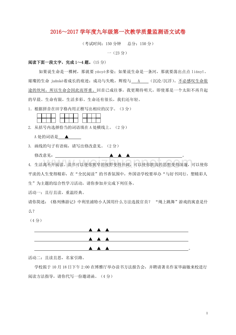 江苏省如皋市外国语学校2017届九年级语文上学期第一次学情检测试题 苏教版.doc_第1页