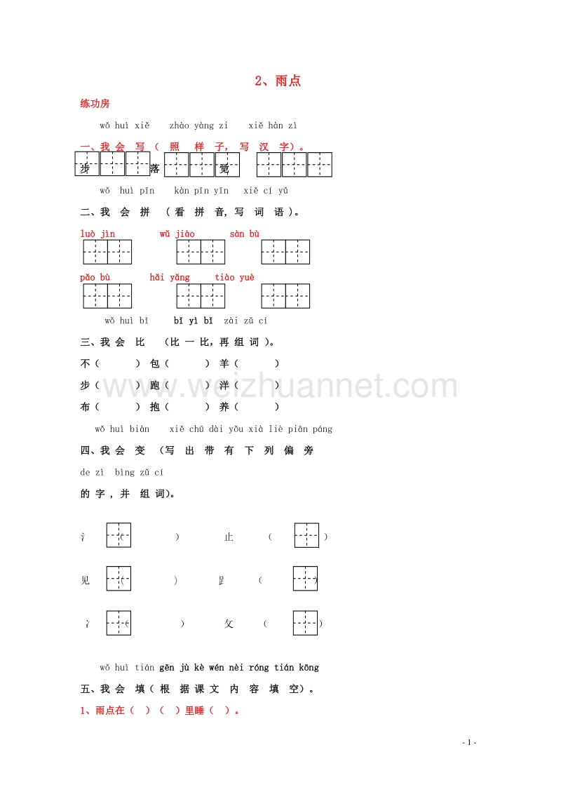 一年级语文下册《2 雨点》同步精练 苏教版.doc_第1页
