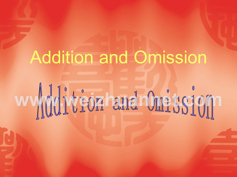 增与省 addition and omission.ppt_第1页